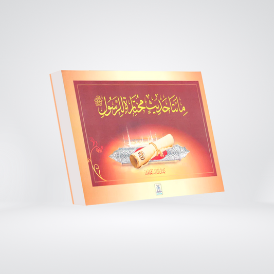 Rasul Allah Ke 200 Sunehre Irshadat (Arabic)