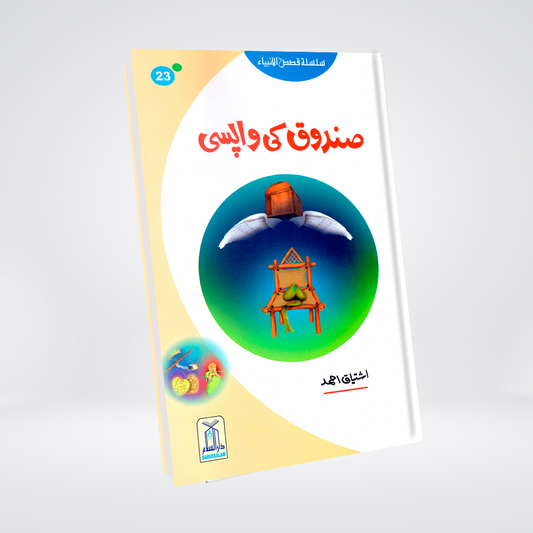 Sandoq Ki Wapsi (Qissa Syedna Dawood) Silsila Qasas ul Anbiya 23/30