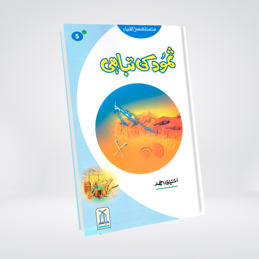 Samood Ki Tabahi (Qissa Syedna Saleh) Silsila Qasas ul Anbiya 5/30