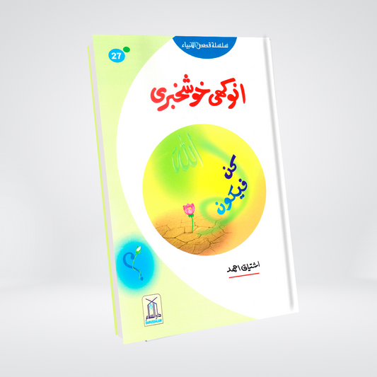 Anokhi Khushkhabri (Qissa Syedna Zakariyya) Silsila Qasas ul Anbiya 27/30