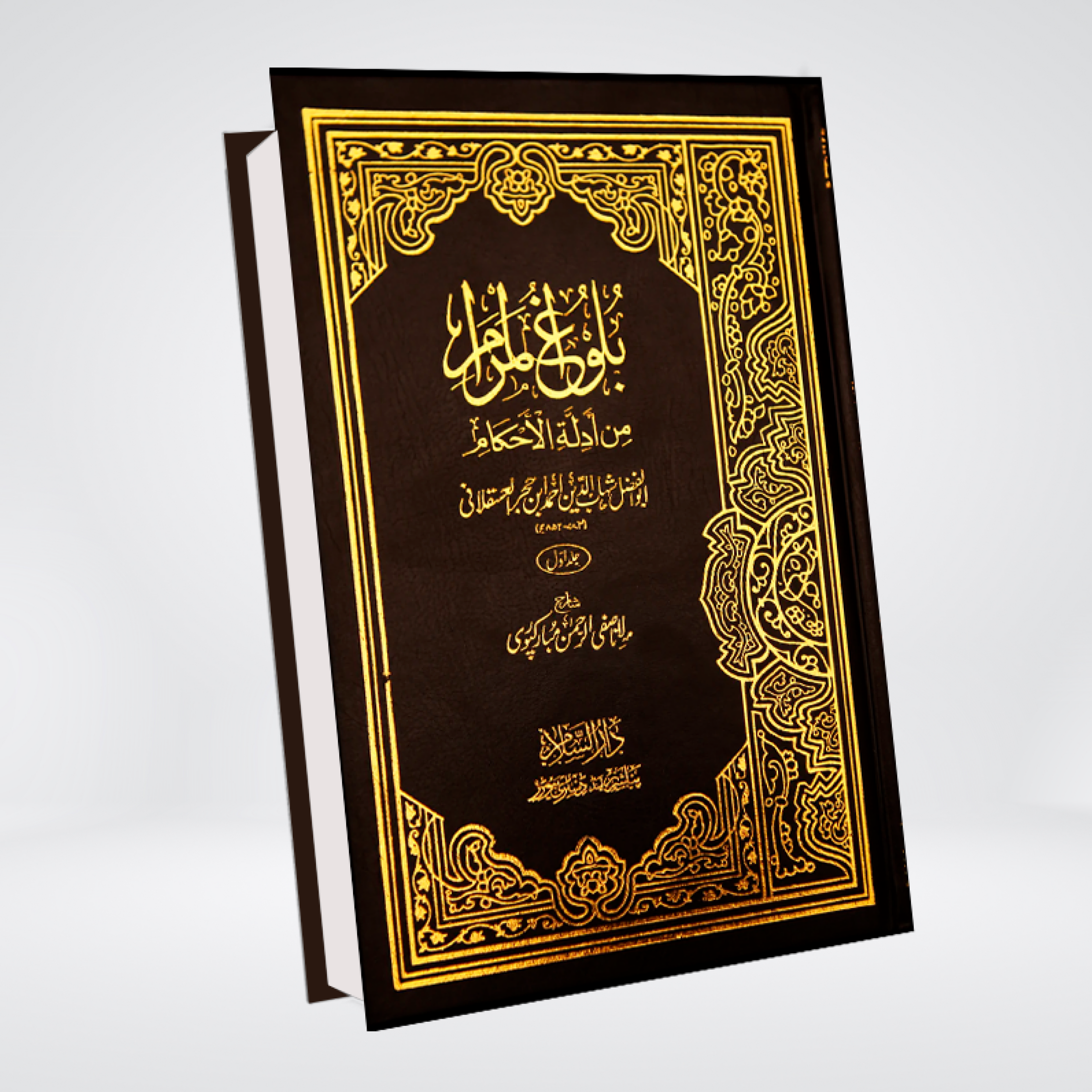 Bulugh al Maram | Urdu | Complete Set | 2 Volumes