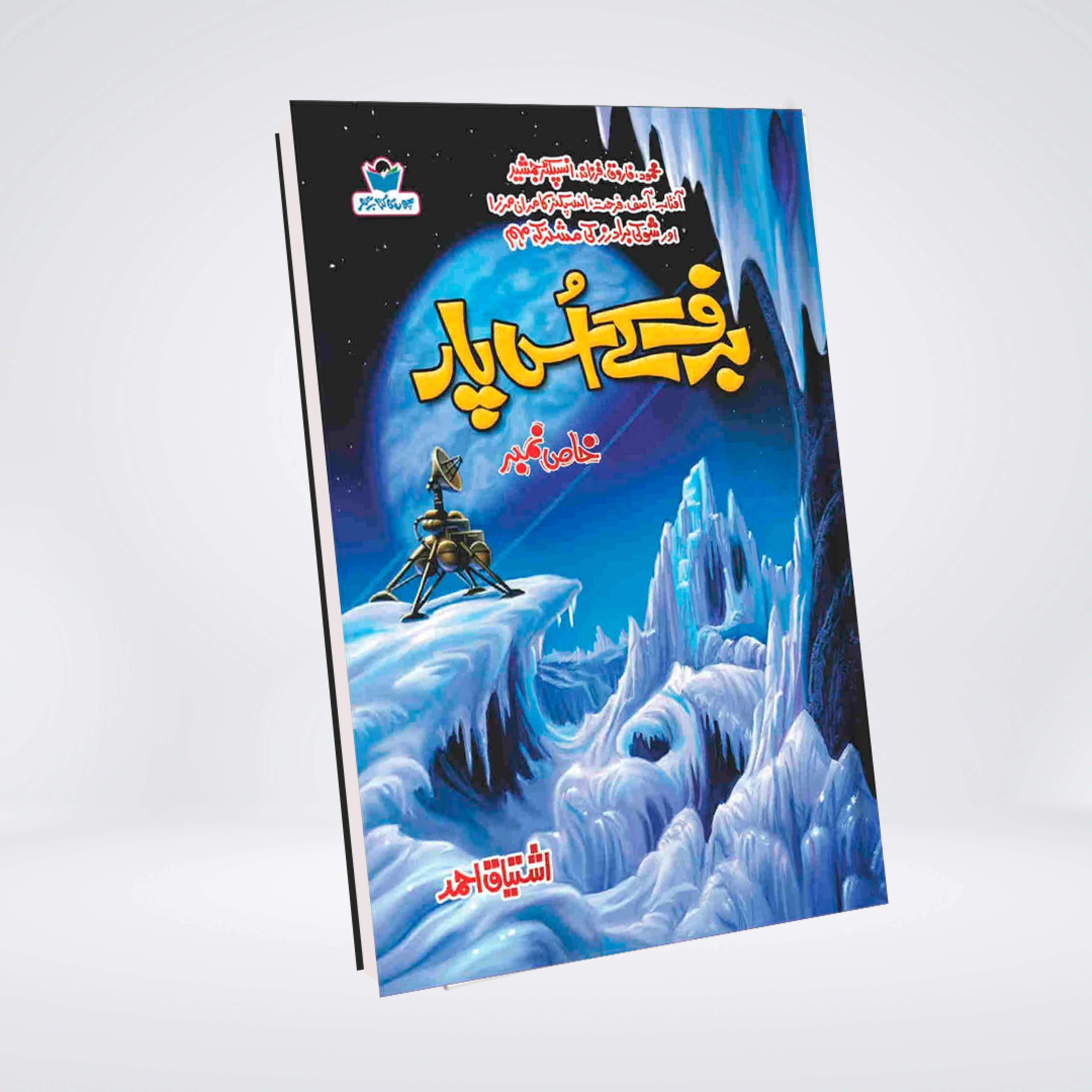 Baraf Ke Us Paar hardbound Urdu detective novel by Ishtiaq Ahmed cover