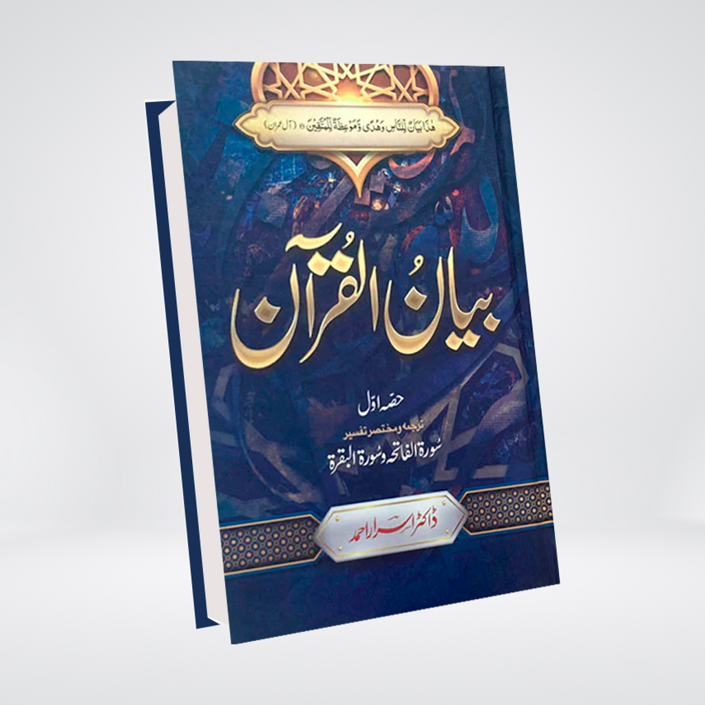 Bayan ul Quran 7 volume Deluxe Edition by Dr Israr Ahmed cover