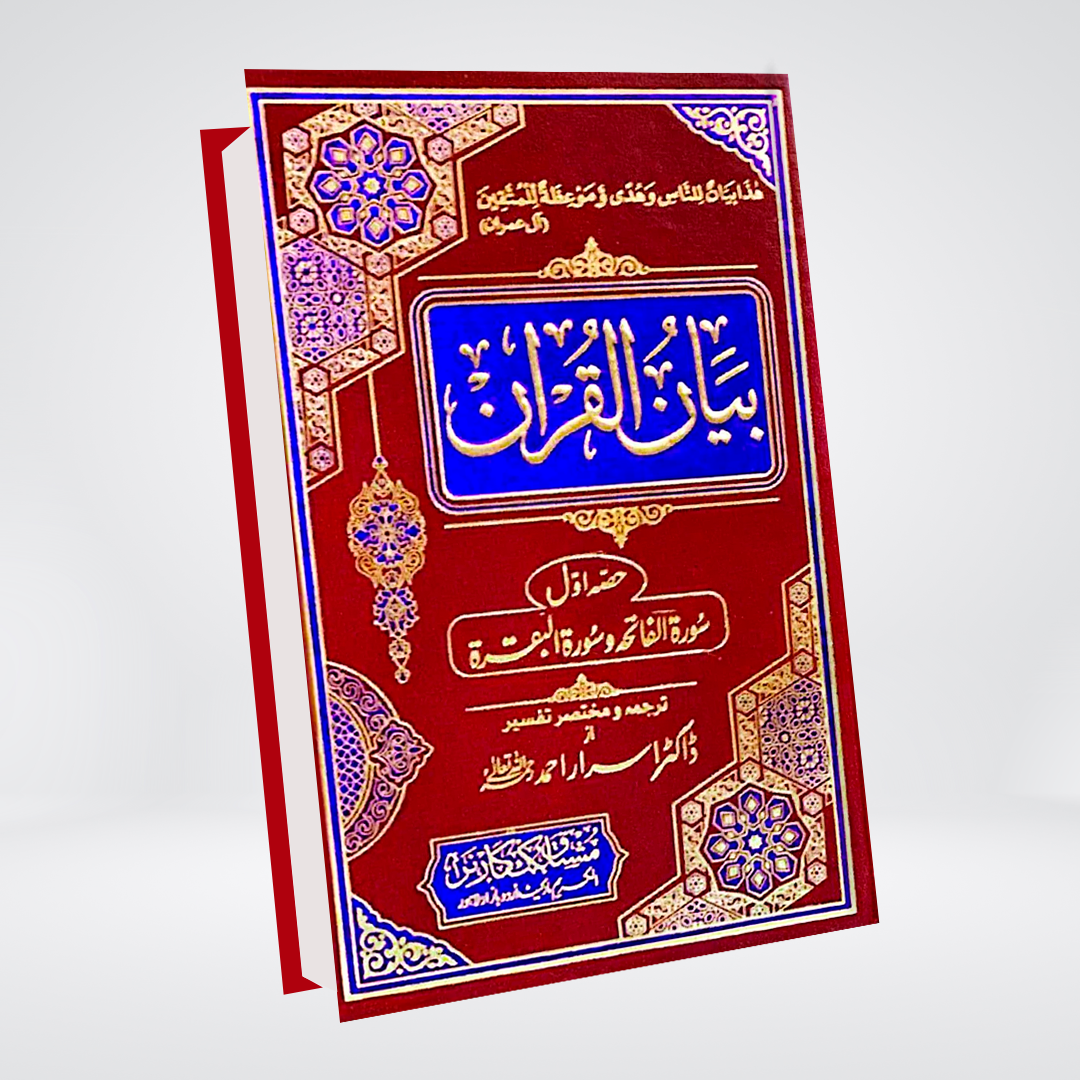 Bayan Ul Quran 7 Vol. Complete Set