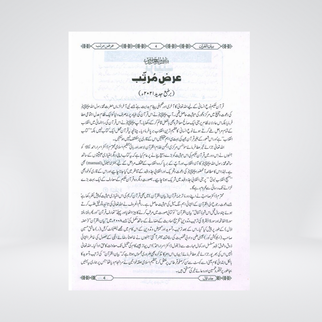 Bayan ul Quran | Deluxe 4 Volume Set | Dr Israr Ahmed