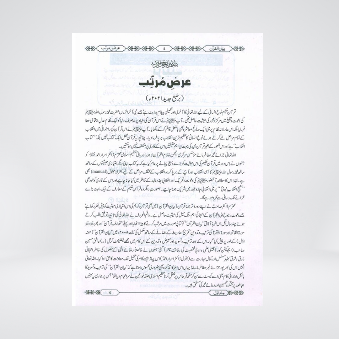 Bayan ul Quran | Deluxe 4 Volume Set | Dr Israr Ahmed