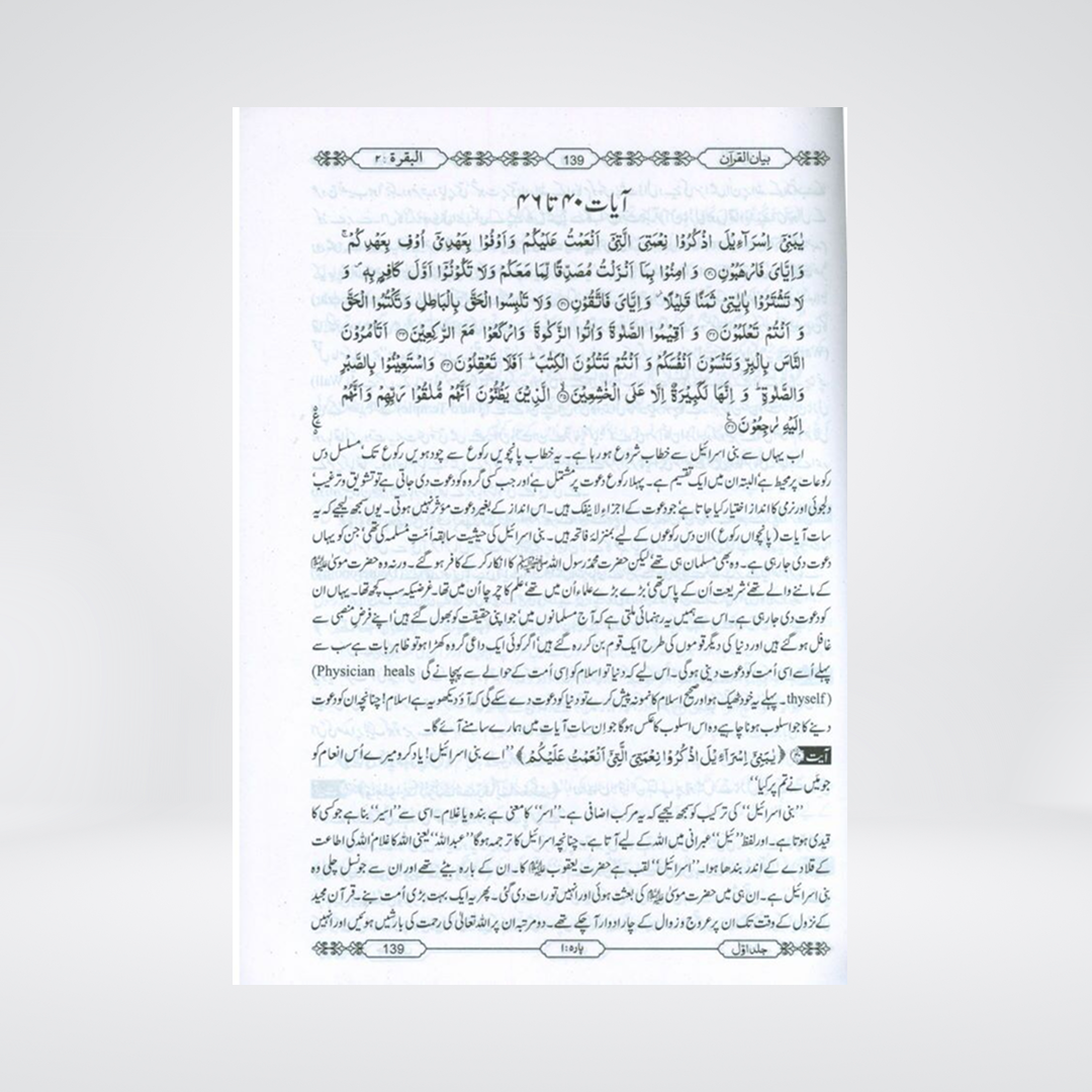 Bayan ul Quran | Deluxe 4 Volume Set | Dr Israr Ahmed