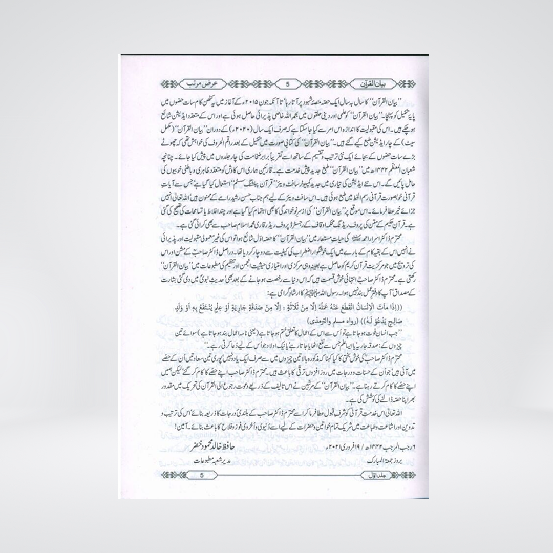 Bayan ul Quran | Deluxe 4 Volume Set | Dr Israr Ahmed