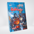 Bey Dil Insan Inspector Jamshed Urdu psychological thriller by Ishtiaq Ahmed cover