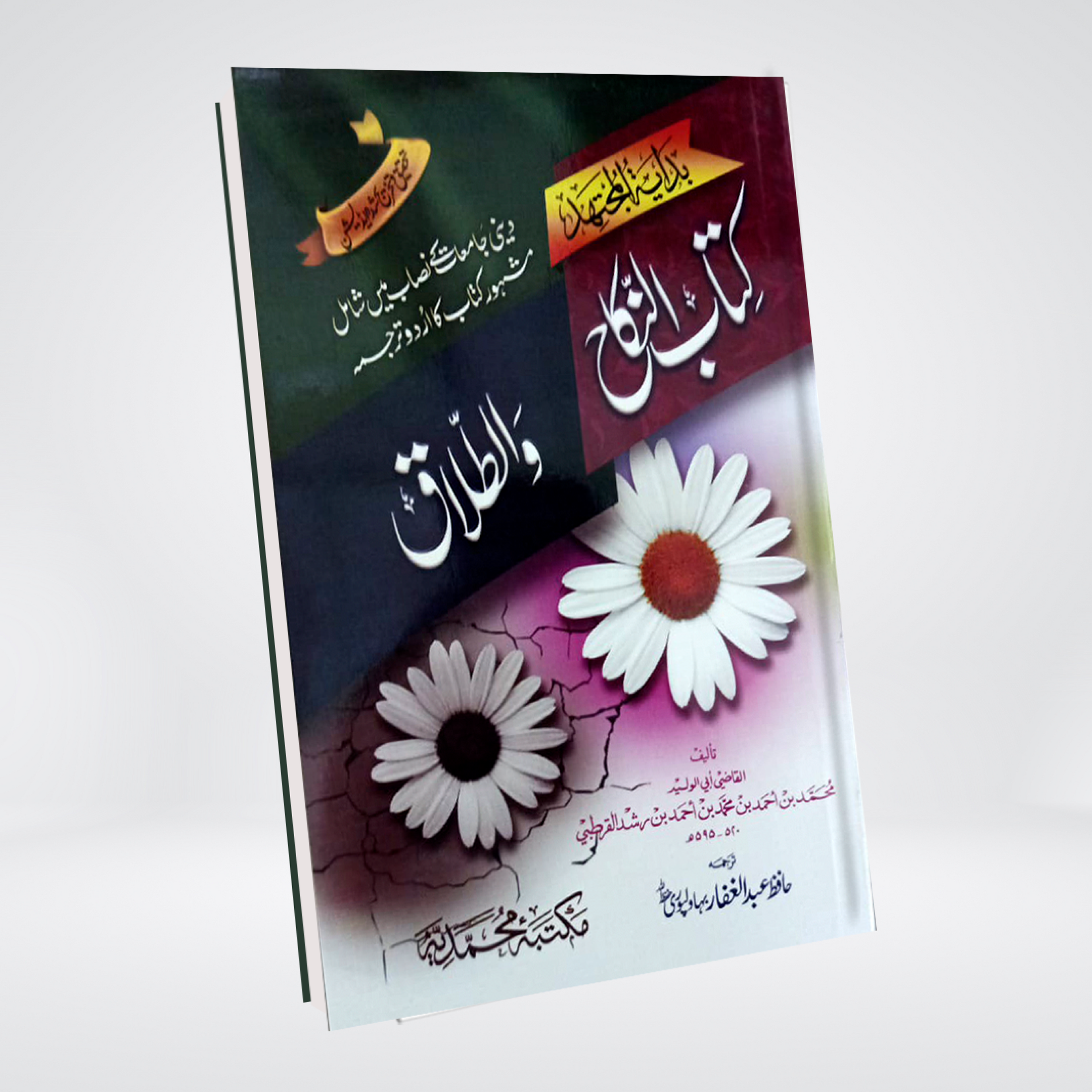 Bidayat al-Mujtahid Nikah wa Talaq comparative fiqh book