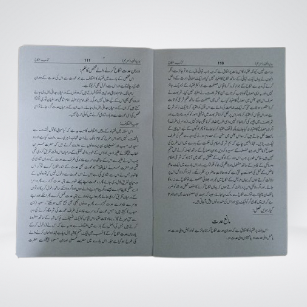 Bidayat al-Mujtahid Islamic marriage and divorce law pages