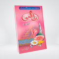 Binat ul Nabi Prophet's daughters Urdu book by Ishtiaq Ahmed front cover