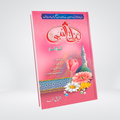 Binat Ul Nabi Urdu Islamic history book about daughters of Prophet Muhammad ﷺ cover