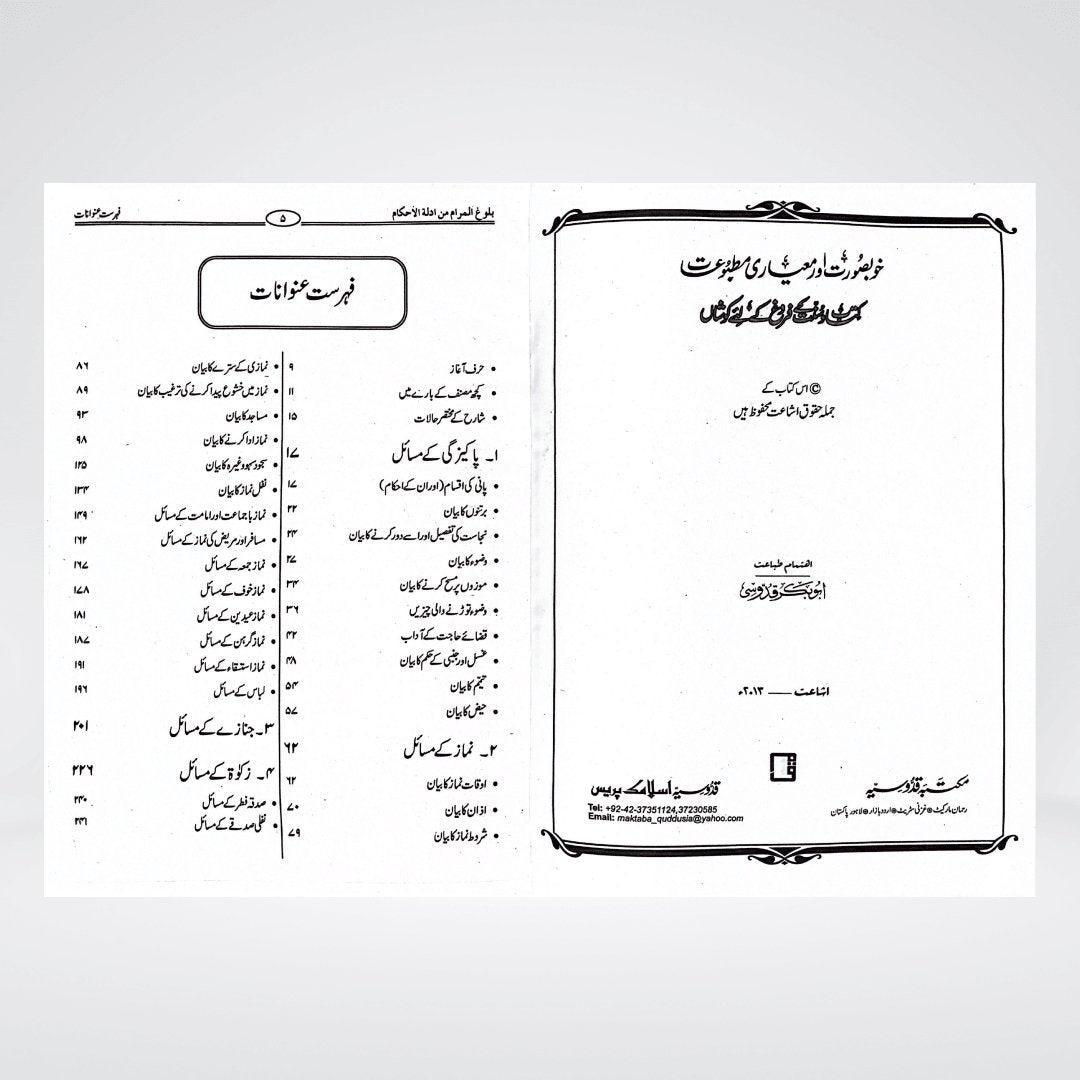 Bulugh al Maram (Urdu) | Imam Ibn Hajr Asqalani - Maktaba Quddusia 