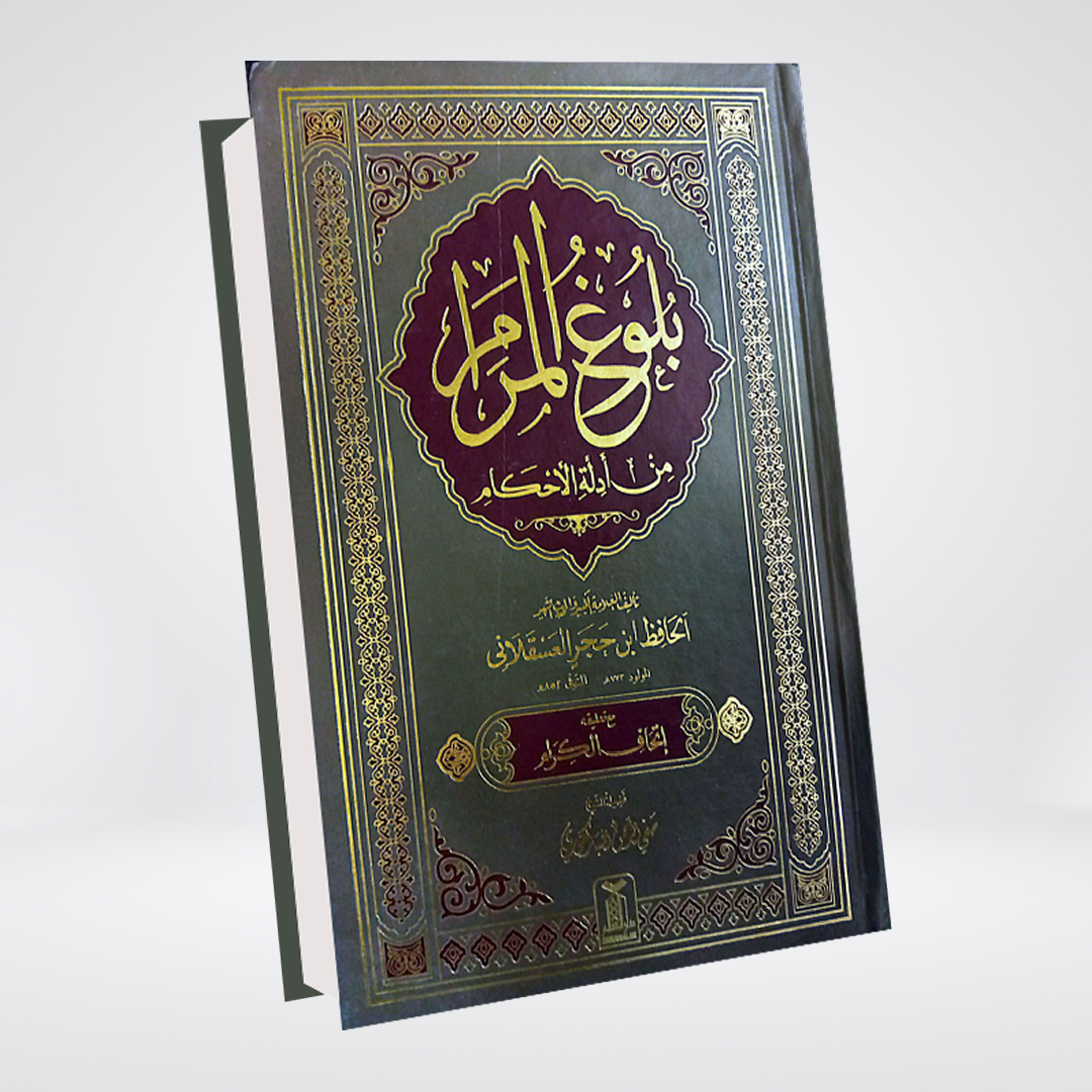 Bulugh al-Maram | Arabic | Imam Ibn Hajr Asqalani