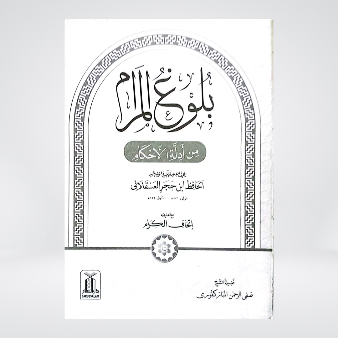 Bulugh al-Maram | Arabic | Imam Ibn Hajr Asqalani