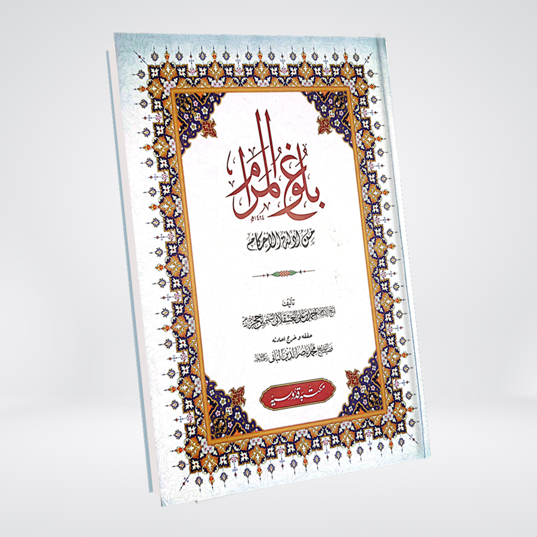 Bulugh al-Maram Arabic | Imam Ibn Hajar al-Asqalani