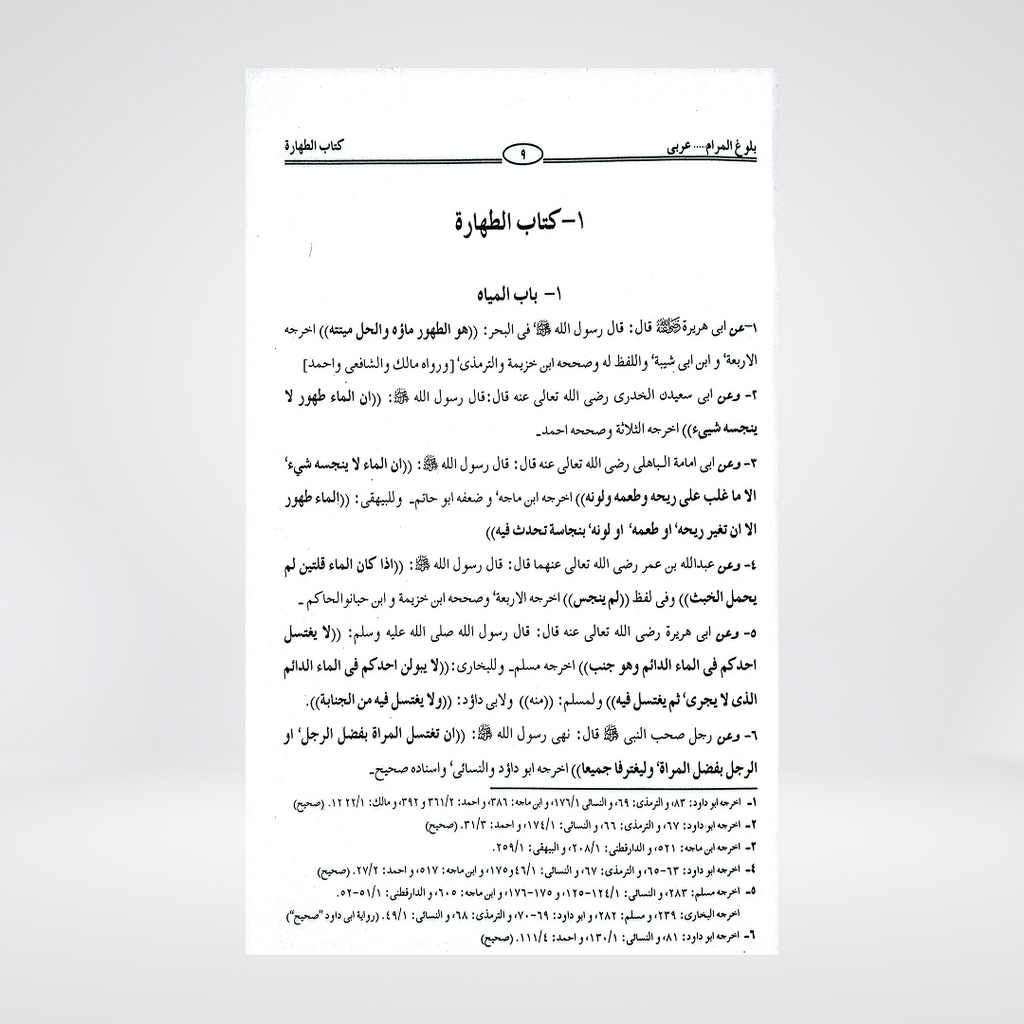 Bulugh al-Maram Arabic | Imam Ibn Hajar al-Asqalani