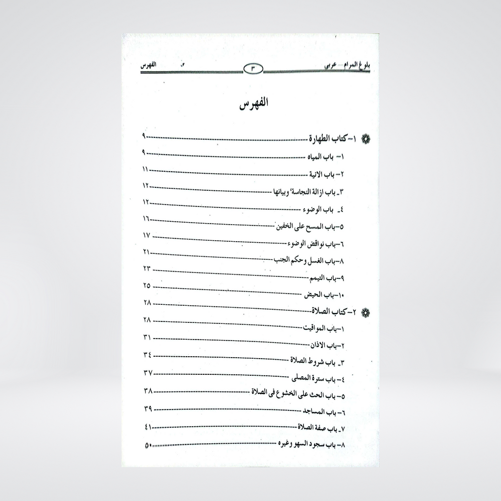 Bulugh al-Maram Arabic | Imam Ibn Hajar al-Asqalani