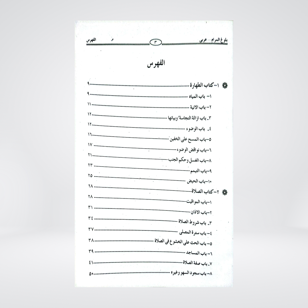 Bulugh al-Maram Arabic | Imam Ibn Hajar al-Asqalani