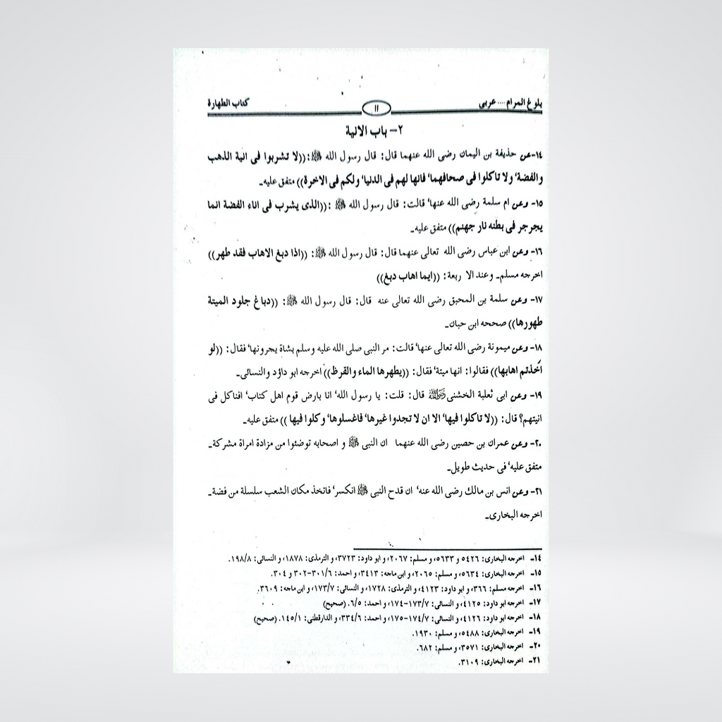 Bulugh al-Maram Arabic | Imam Ibn Hajar al-Asqalani