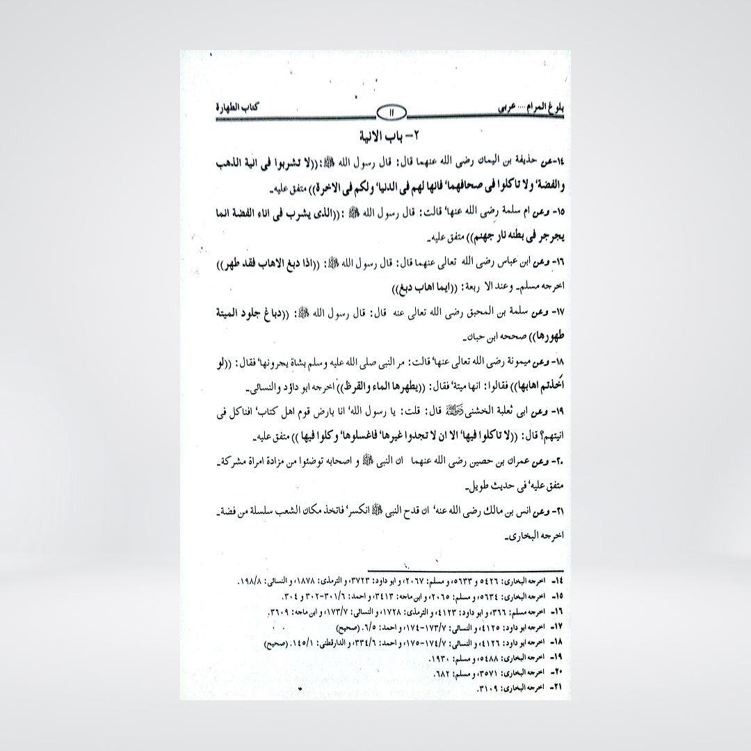 Bulugh al-Maram Arabic | Imam Ibn Hajar al-Asqalani