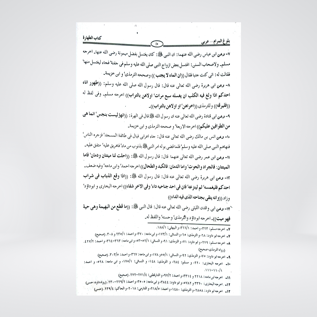 Bulugh al-Maram Arabic | Imam Ibn Hajar al-Asqalani