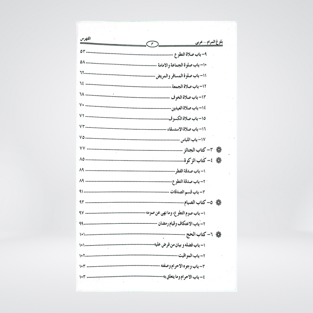 Bulugh al-Maram Arabic | Imam Ibn Hajar al-Asqalani