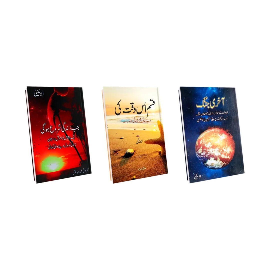 Abu Yahya Books Bundle Urdu Islamic novels cover image