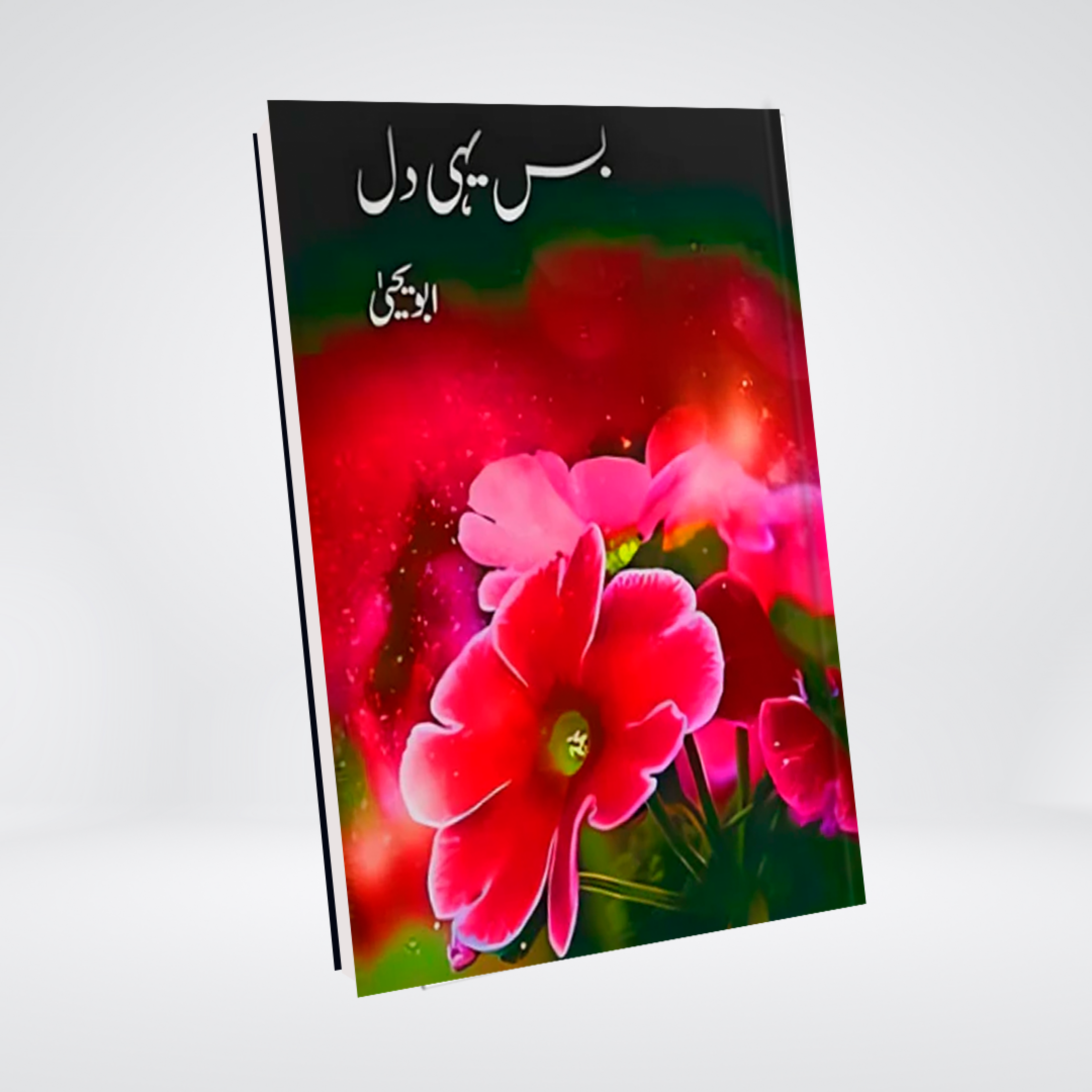 Bus Yehi Dil by Abu Yahya Urdu book front cover