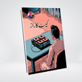Cassette Ka Raz Urdu detective novel by Ishtiaq Ahmed cover