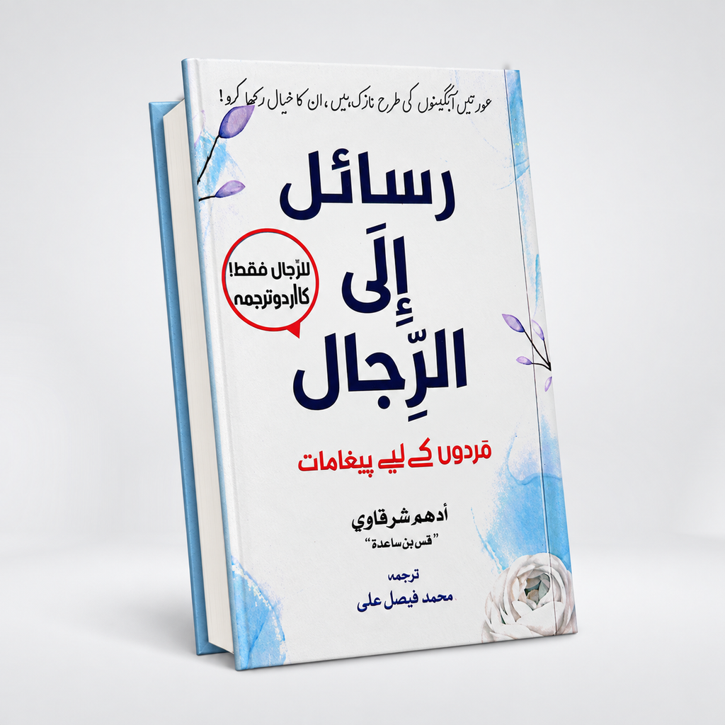 Rasail ila al-Rijal | Lessons For Men | Adham Sharqawi