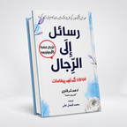 Rasail ila al-Rijal | Lessons For Men | Adham Sharqawi