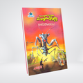 Cheonti Hakoomat Inspector Jamshed Urdu fantasy mystery by Ishtiaq Ahmed cover