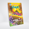 Choohy Daan Inspector Jamshed Urdu spy novel by Ishtiaq Ahmed cover