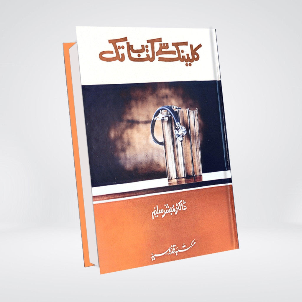 Clinic Se Kitab Tak Urdu memoir front cover by Dr Mubashir Saleem