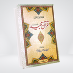 Column Quran with Urdu Translation | Muhammad Junagadhi