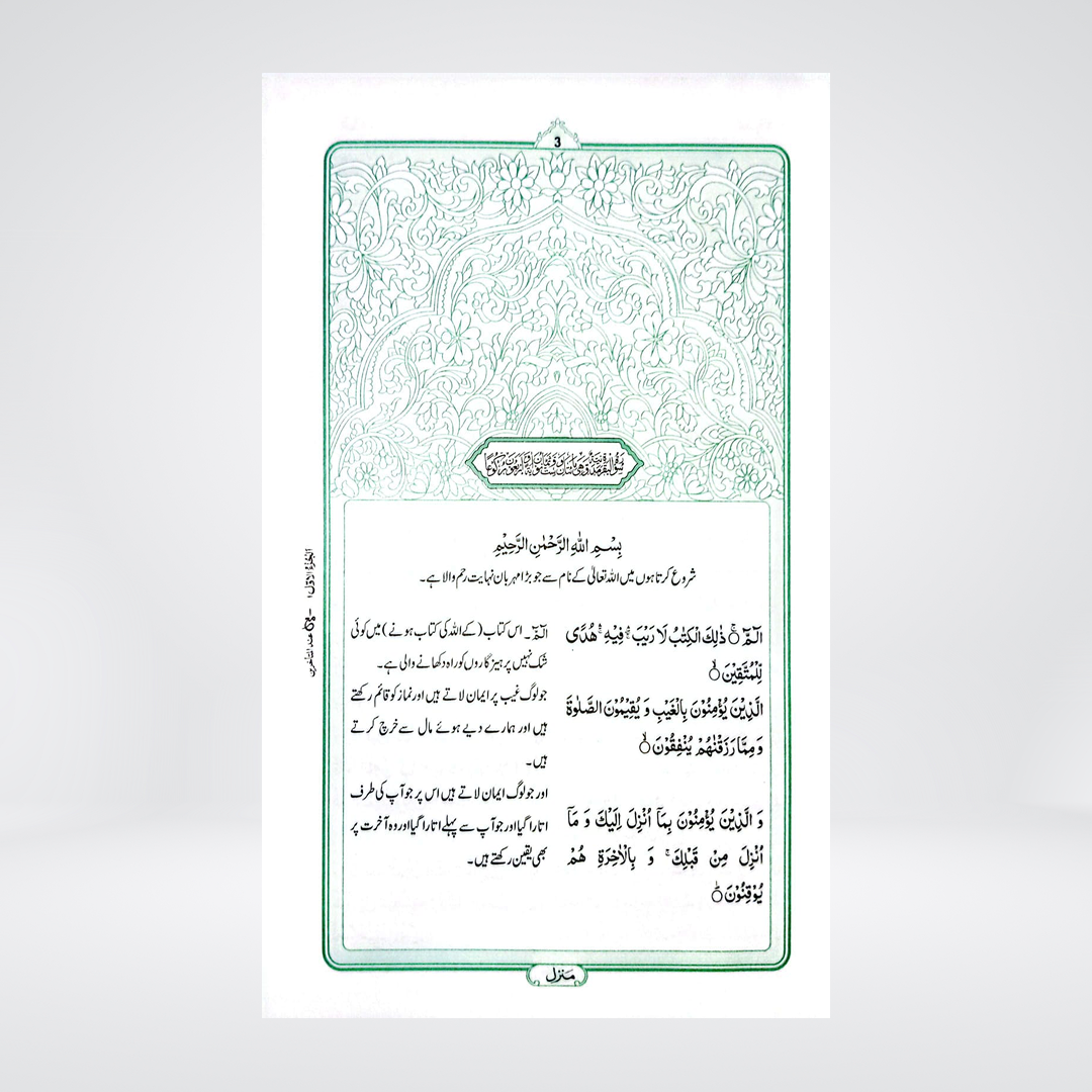 Column Quran with Urdu Translation | Muhammad Junagadhi