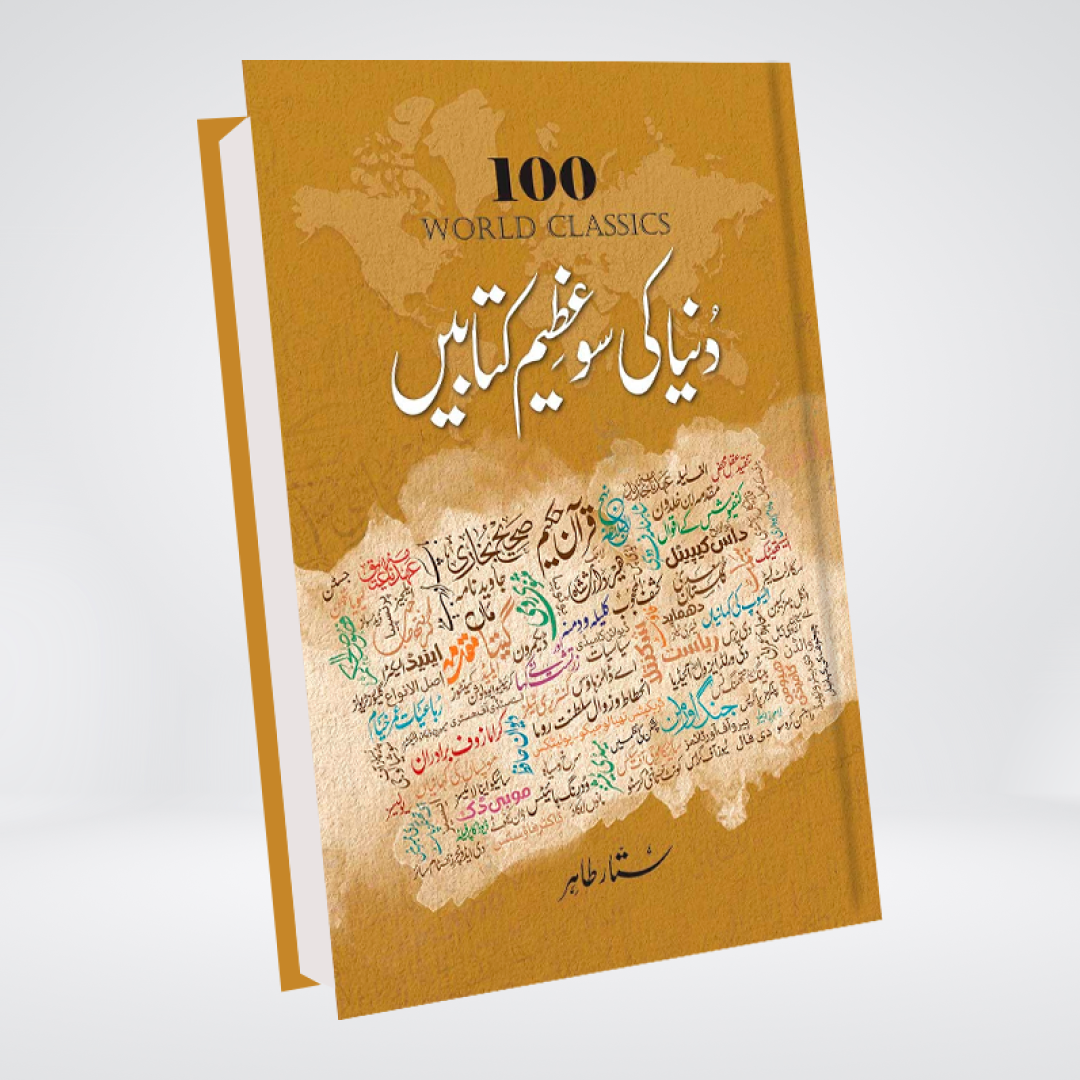 DUNIYA KI SO AZEEM KITABAIN (2ND EDITION)