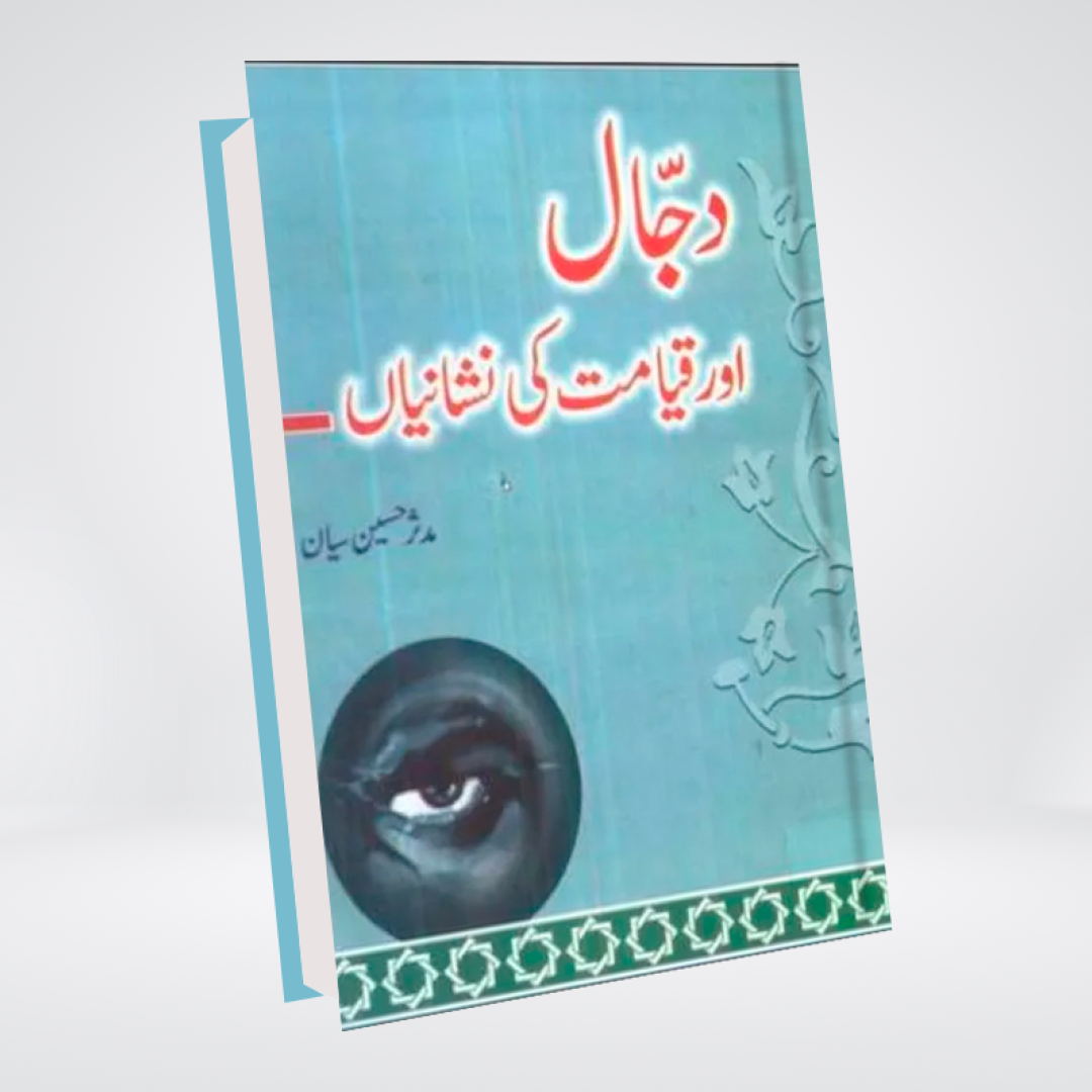 Dajjaal aur Qayamat Ki Nishaniyaan