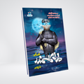 Daldal Ka Samundar Urdu spy novel by Ishtiaq Ahmed cover