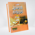 Dar Ta'arud al-Aql wa al-Naql Urdu Summary | Ibn Taymiyyah