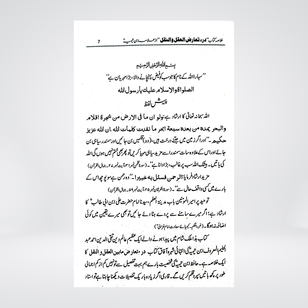 Dar Ta'arud al-Aql wa al-Naql Urdu Summary | Ibn Taymiyyah