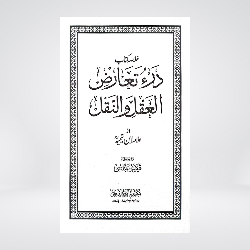 Dar Ta'arud al-Aql wa al-Naql Urdu Summary | Ibn Taymiyyah
