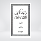 Dar Ta'arud al-Aql wa al-Naql Urdu Summary | Ibn Taymiyyah