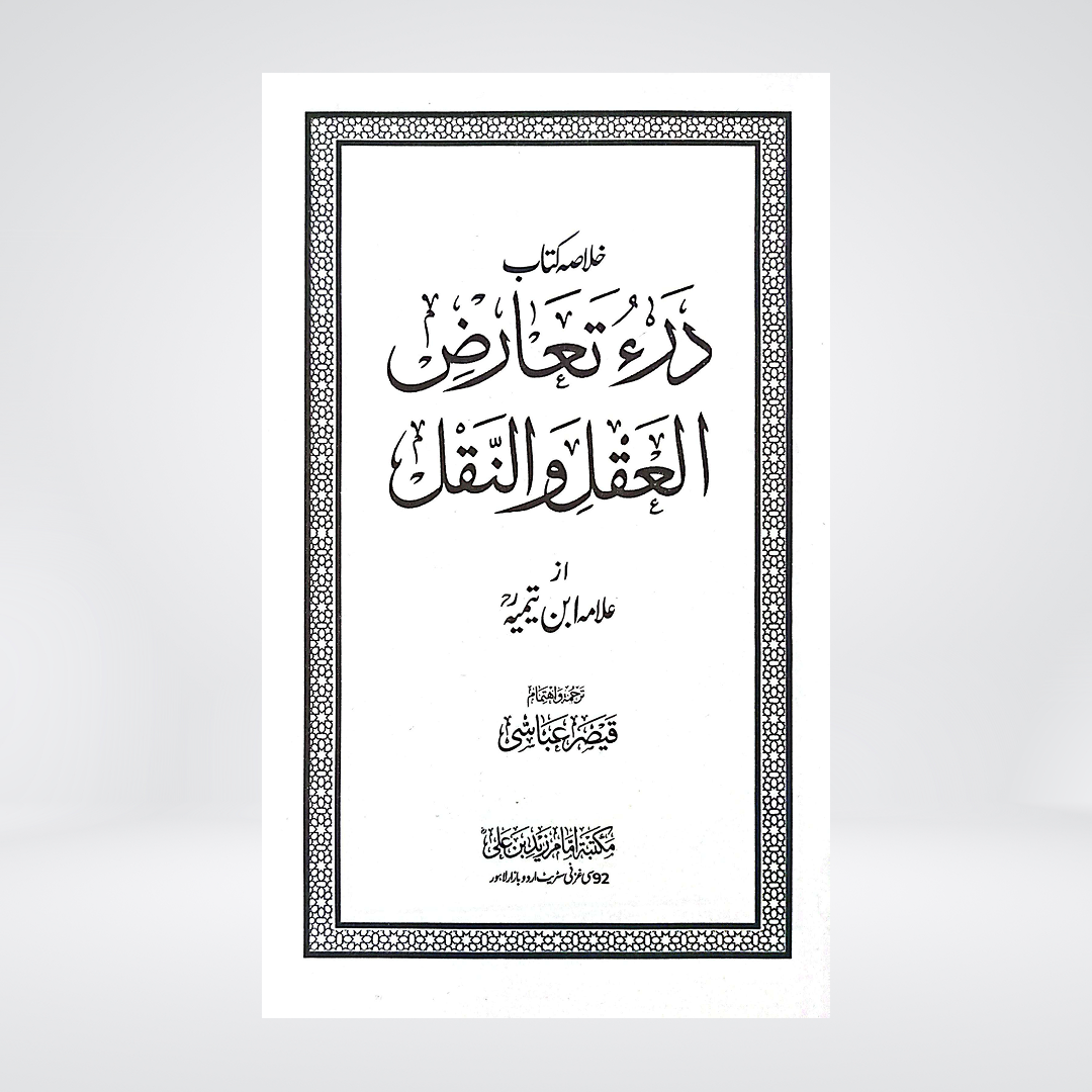 Dar Ta'arud al-Aql wa al-Naql Urdu Summary | Ibn Taymiyyah