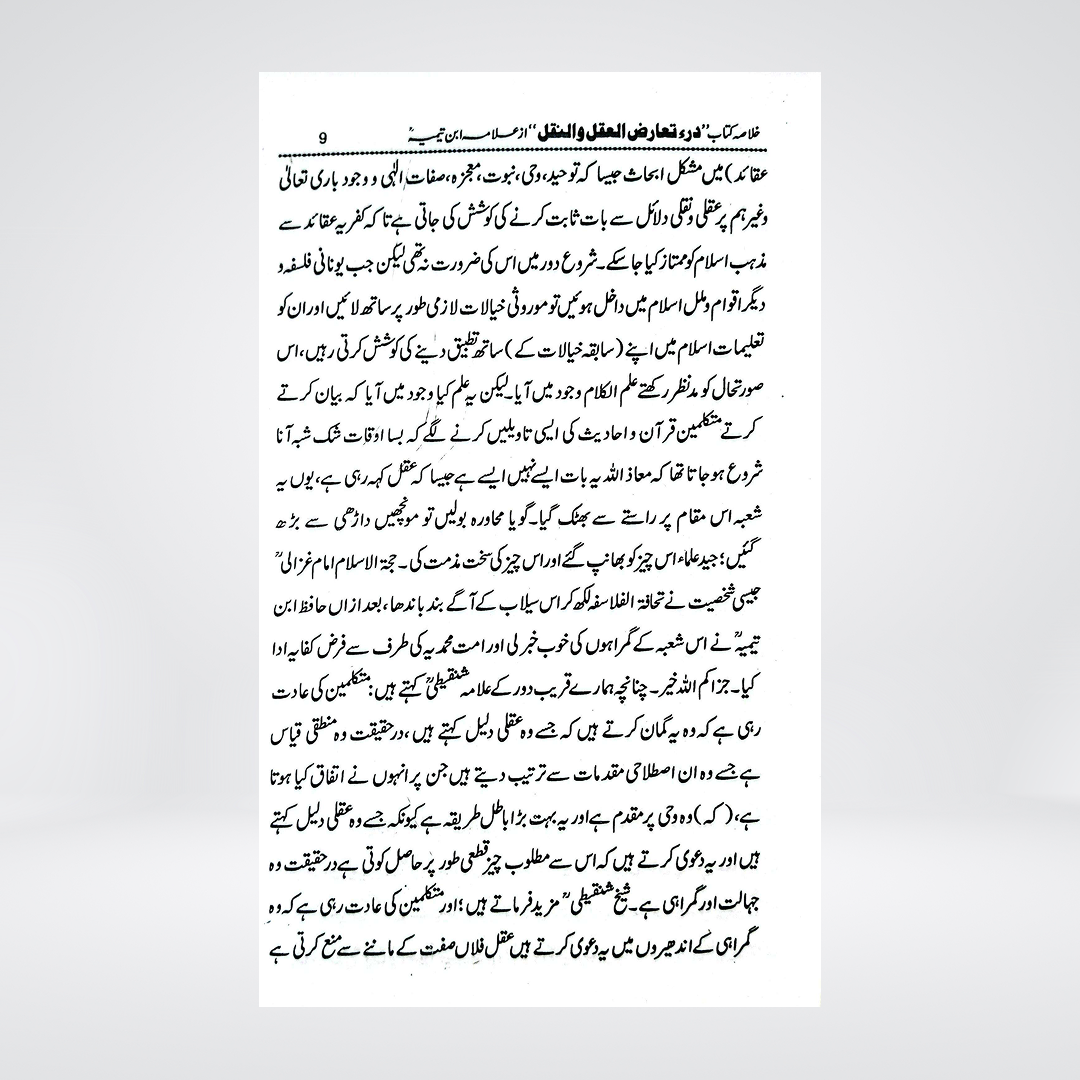 Dar Ta'arud al-Aql wa al-Naql Urdu Summary | Ibn Taymiyyah