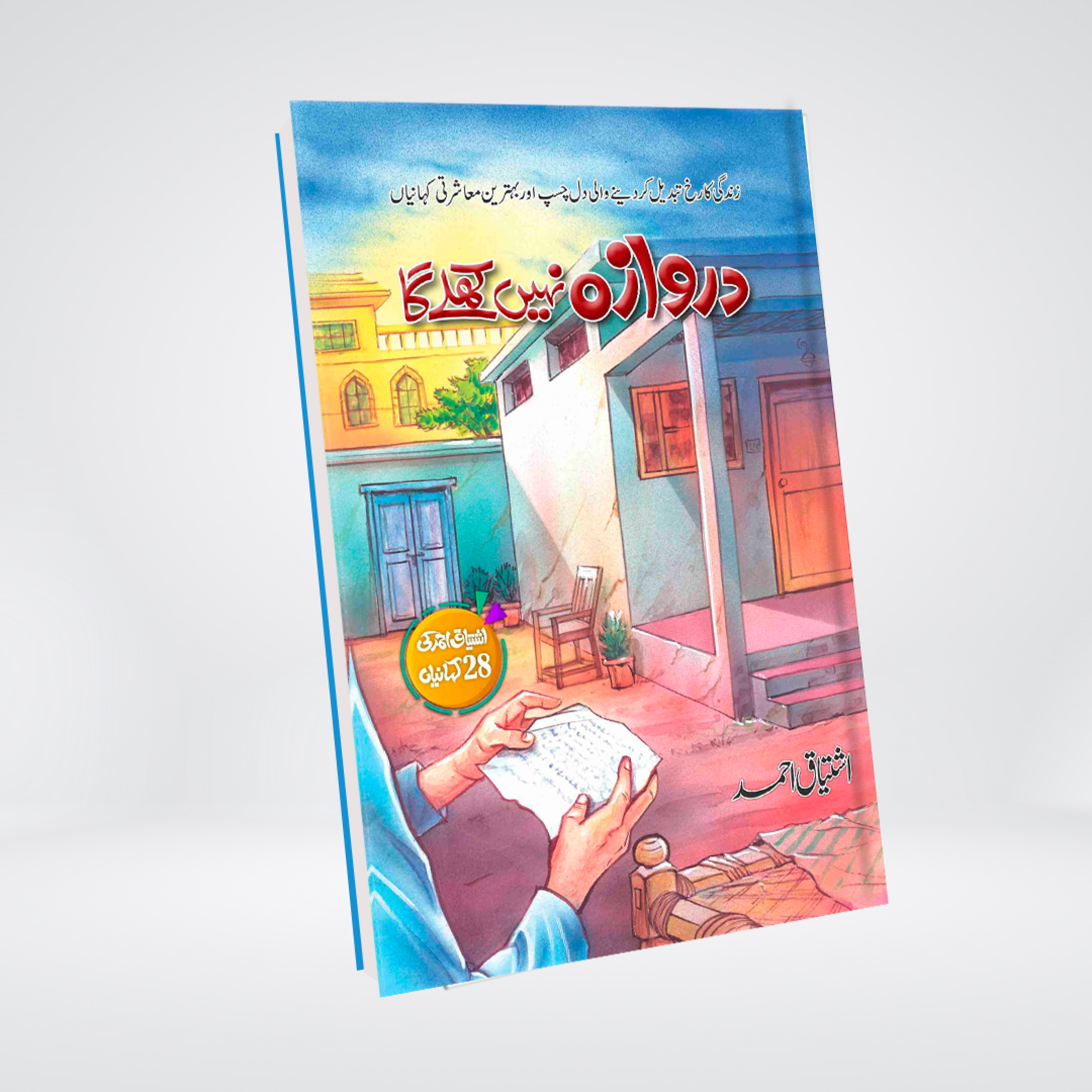 Darwaza Nahi Khulay Ga Urdu social suspense novel by Ishtiaq Ahmed cover