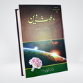 Dawat-e-Deen Kis Waqt Di Jaye | Dr Fazal Elahi