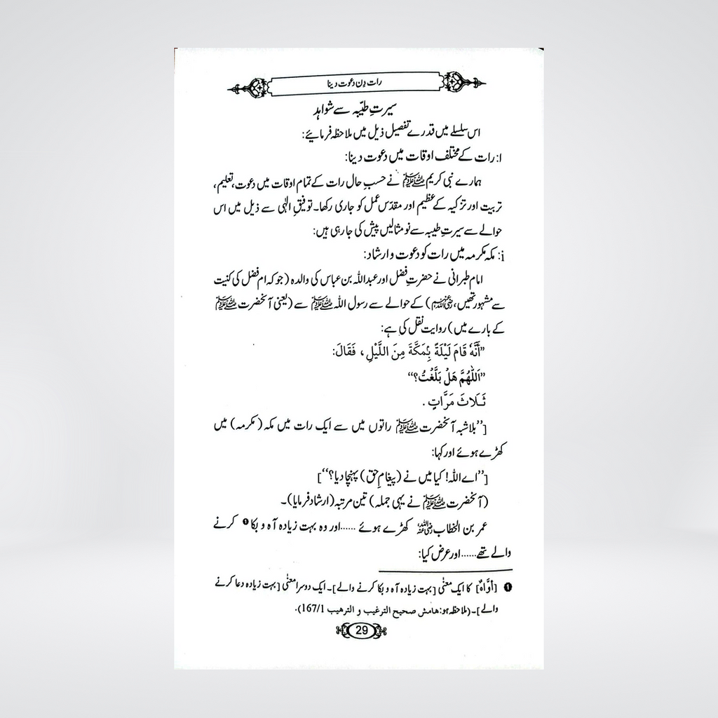 Dawat-e-Deen Kis Waqt Di Jaye | Dr Fazal Elahi